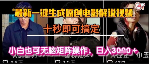 最新一键生成原创电影解说视频，几秒即可搞定， 小白也可无脑矩阵操作，日入1k+【揭秘】-皓哥创业笔记