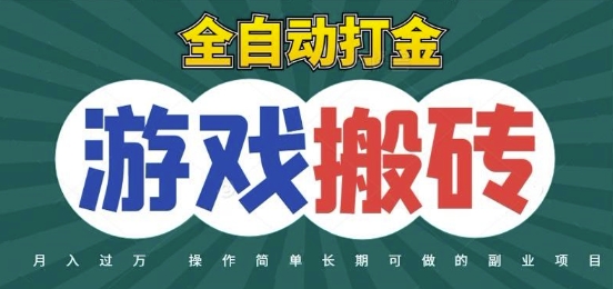 全自动游戏打金搬砖，不用守着照样日入1k，起号快收益快，火爆搬砖项目【揭秘】-皓哥创业笔记