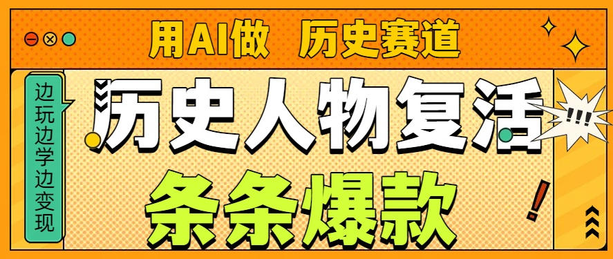 用AI做“历史人物”复活赛道，26个作品157.1w赞-皓哥创业笔记