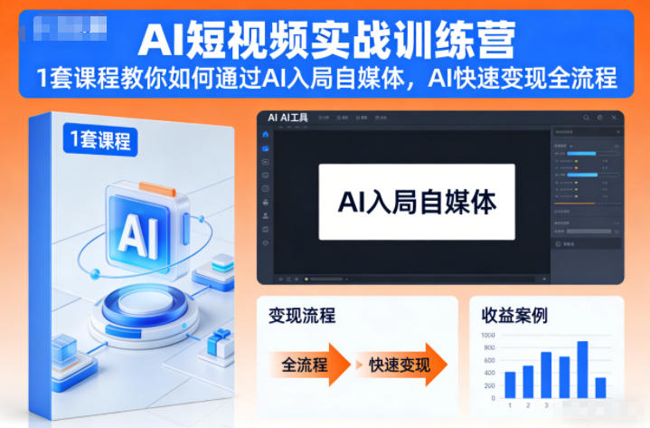 AI短视频实战训练营,1套课程教你如何通过AI入局自媒体,AI快速变现全流程-皓哥创业笔记