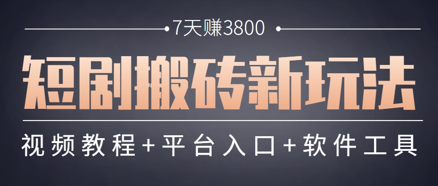 短剧搬砖新玩法，软件批量二创剪辑，7天赚了3800，赶紧做起来【附软件】-皓哥创业笔记