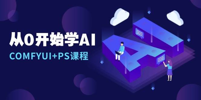 从0开始学AI，COMFYUI+PS课程，安装详解/报错解决/图文创作/线稿控制/等等-皓哥创业笔记