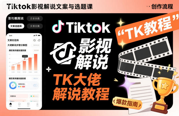 Tiktok影视解说文案与选题课,TK大佬影视解说教程-皓哥创业笔记