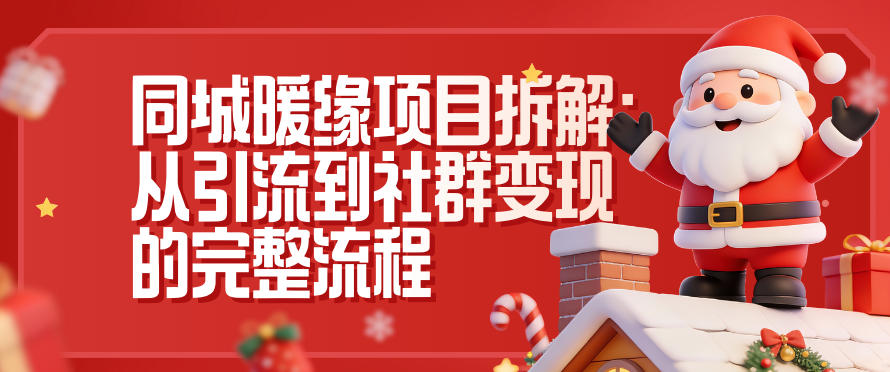 同城暖缘项目拆解：从引流到社群变现的完整流程-皓哥创业笔记