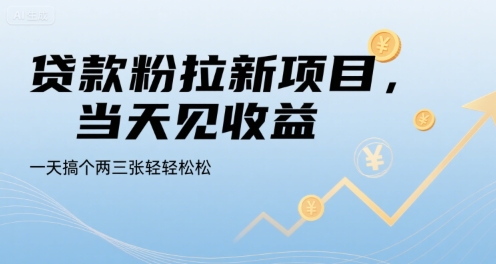 贷款粉拉新项目，当天见收益，一天搞个两三张轻轻松松【揭秘】-皓哥创业笔记