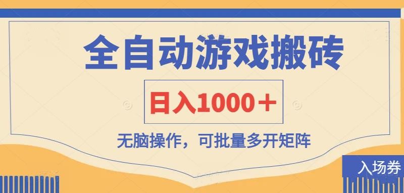 全自动游戏打金搬砖，日入1000＋，无脑操作可批量多开矩阵-皓哥创业笔记