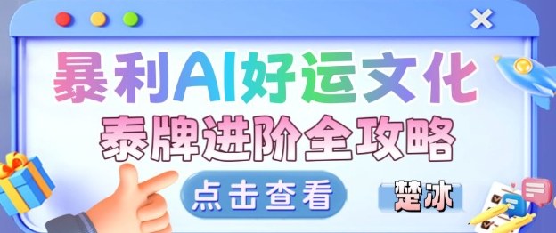 项目拆解：暴利AI小众赛道好运文化泰牌进阶变现全攻略-皓哥创业笔记