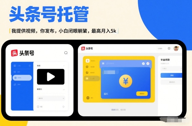 头条号AI托管，我提供视频，你发布，小白闭眼躺賺，最高月入5k+【揭秘】-皓哥创业笔记