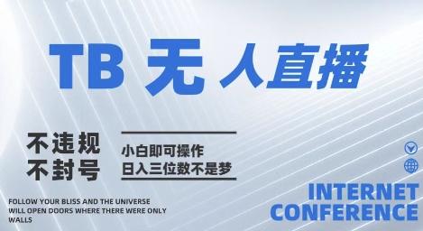 2025年淘宝无人直播带货10.0 全新技术，不违规，不封号，纯小白操作，日入几张【揭秘】-皓哥创业笔记