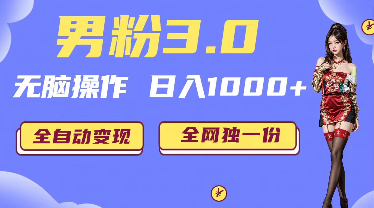 图片[1]-（6933期）男粉3.0，无脑操作，日入1000+全自动变现（掘金系统+教程+素材+软件）-皓哥创业笔记