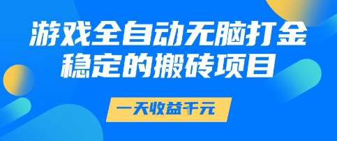 游戏全自动无脑打金项目,一天收益1k+,稳定持久的搬砖项目【揭秘】-皓哥创业笔记