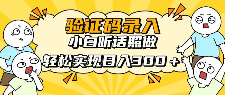 (14408期)信息录入项目,10秒一单,新手小白听话照做快速上手,实现日入300+-皓哥创业笔记