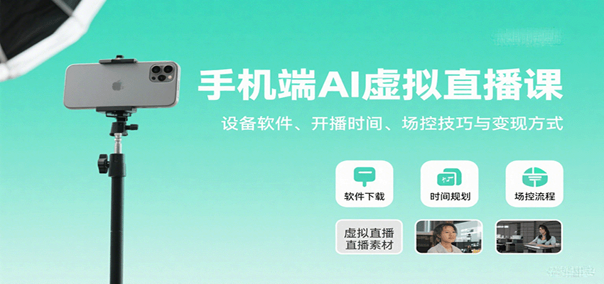 手机端AI虚拟直播课：设备软件、开播时间、场控技巧与变现方式-皓哥创业笔记