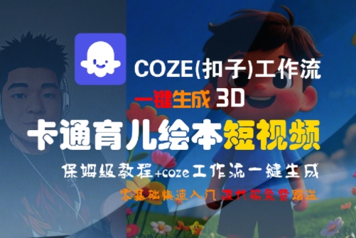 COZE(扣子)工作流一键生成3D卡通育儿绘本短视频，全流程保姆级教学-皓哥创业笔记