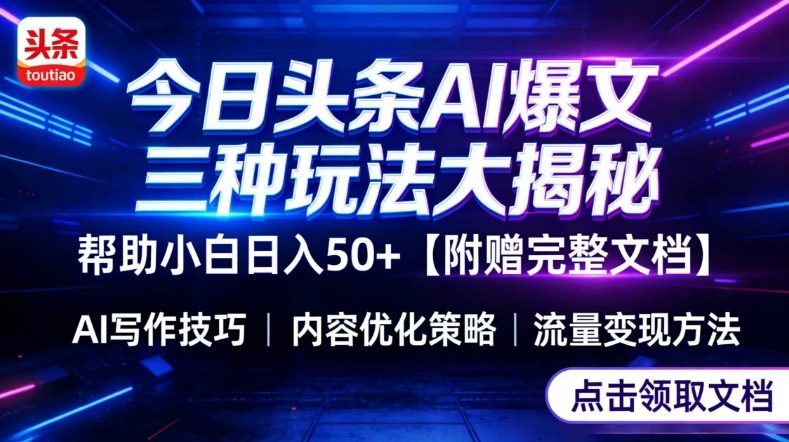 今日头条三大玩法一次性讲透，小白也能轻松上手，附带指令文档，帮助你日入50+【附赠详细文档】-皓哥创业笔记