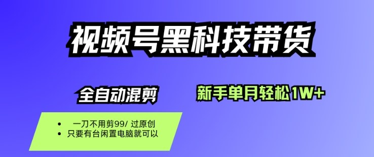 视频号黑科技短视频带货，新手一个月也1W+，纯搬运一刀不用剪，零投入【揭秘】-皓哥创业笔记