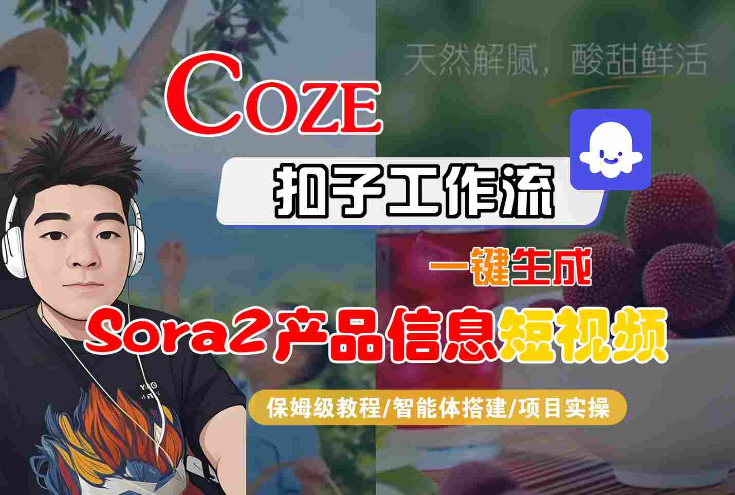 Coze扣子智能体工作流一键生成“SORA2产品信息“短视频，全流程保姆级教学-皓哥创业笔记