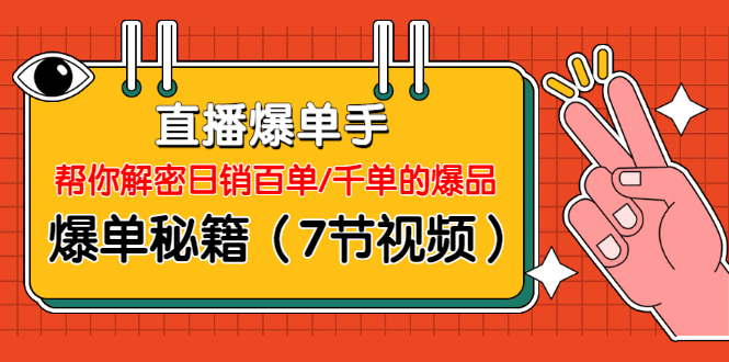 (1214期)直播爆单手:帮你解密日销百单/千单的爆品、爆单秘籍(7节视频-无水印)