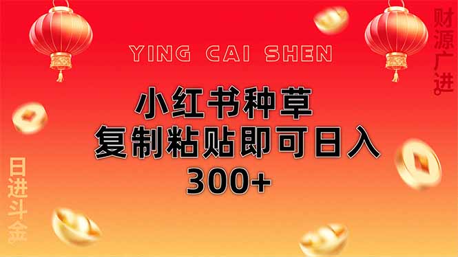 （14350期）小红书种草无脑操作复制粘贴即可日入300+-皓哥创业笔记