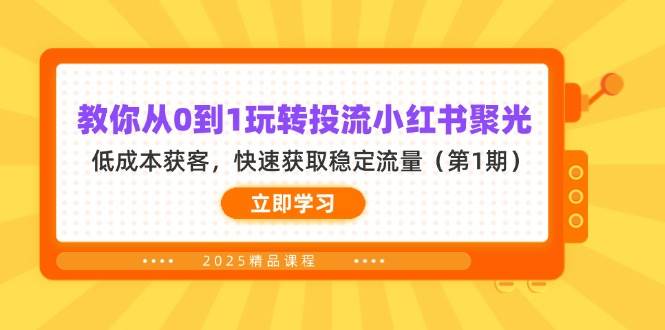 教你从0到1玩转投流小红书聚光，低成本获客，快速获取稳定流量（第1期）-皓哥创业笔记