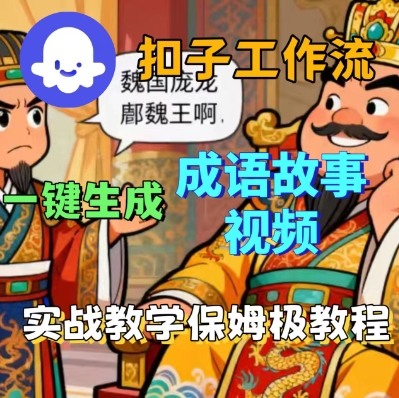 Coze扣子智能体工作流一键生成成语故事短视频，保姆级实战搭建教学-皓哥创业笔记