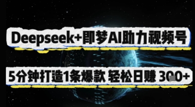 Deepseek+即梦AI助力视频号，5 分钟打造 1 条爆款，轻松日入3张+-皓哥创业笔记