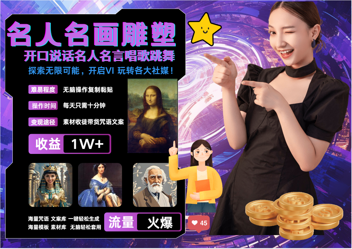 名画名人名言超强反转唱歌跳舞说话 吸睛火爆流量爆炸 每天三分钟 月入过万-皓哥创业笔记