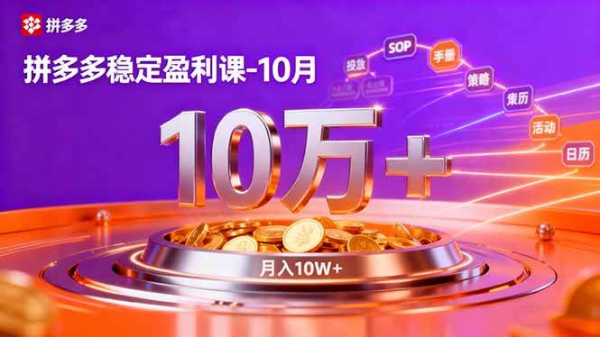 （16413期）拼多多稳定盈利课-10月，强付费SOP+微付费高投产+活动矩阵，单店月入10万+-皓哥创业笔记