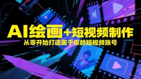 AI绘画+短视频制作，从零开始打造属于你的短视频账号-皓哥创业笔记