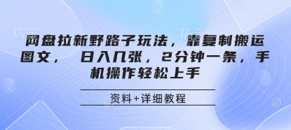 网盘拉新野路子玩法，靠复制搬运图文， 日入几张，2分钟一条，手机操作轻松上手-皓哥创业笔记
