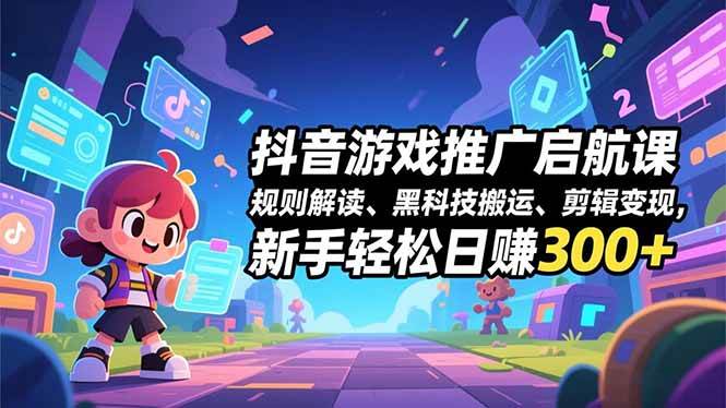 （16798期）抖音游戏推广启航课，规则解读、黑科技搬运、剪辑变现，新手轻松日赚300+-皓哥创业笔记