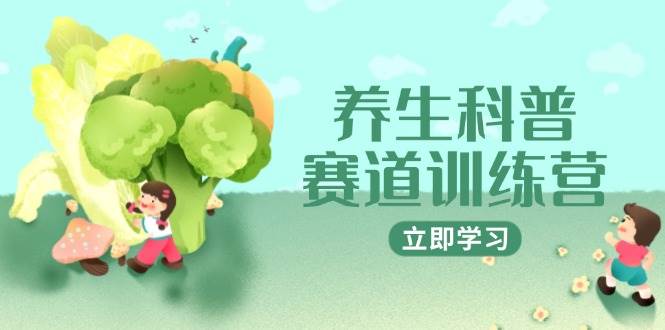 养生科普赛道训练营，AI矩阵+爆款标题+插画教学，2月3万粉接广1800/条-皓哥创业笔记