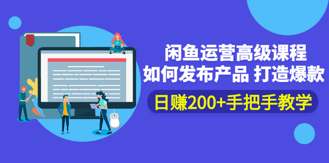 (2381期)闲鱼运营高级课程:如何发布产品 打造爆款 日赚200+手把手教学
