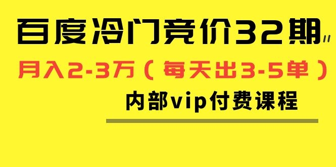 (1144期)我是钱百度冷门竞价32期内部vip付费课程,轻松月入2-3万(每天出3-5单)