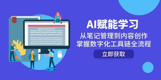 AI赋能学习：从笔记管理到内容创作，掌握数字化工具链全流程-皓哥创业笔记