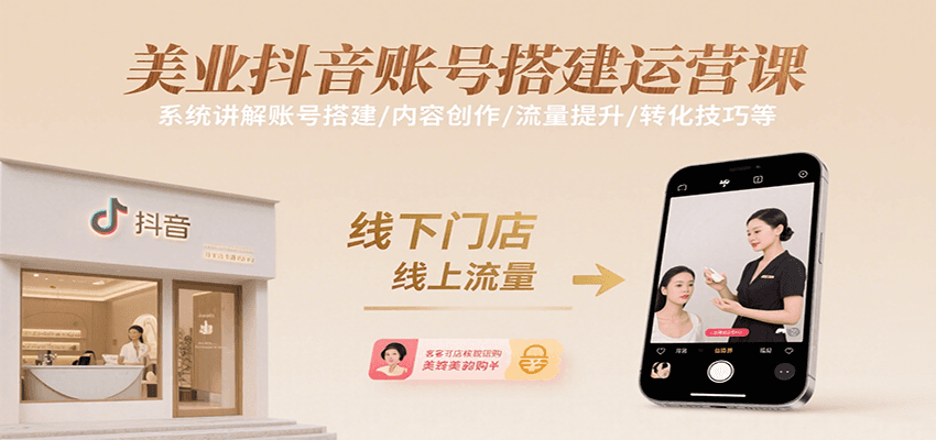 美业抖音账号搭建运营课，系统讲解账号搭建/内容创作/流量提升/转化技巧等-皓哥创业笔记