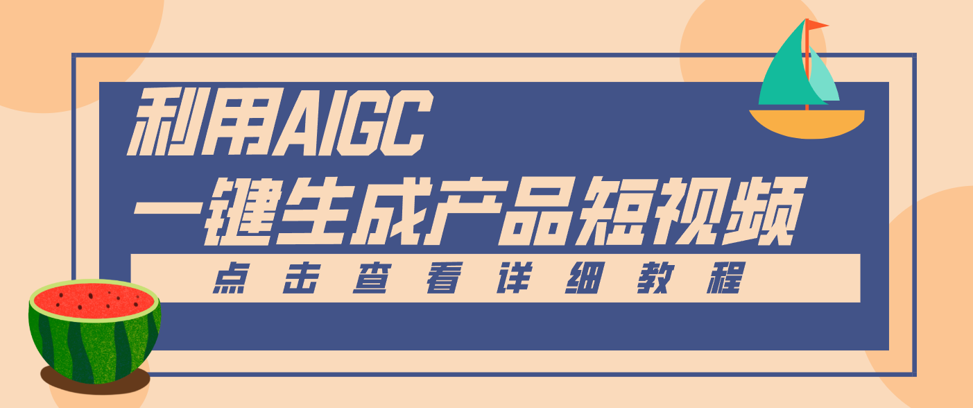 一键生成【电商产品短视频】2.0新玩法，零门槛轻松做原创，月入万元-皓哥创业笔记