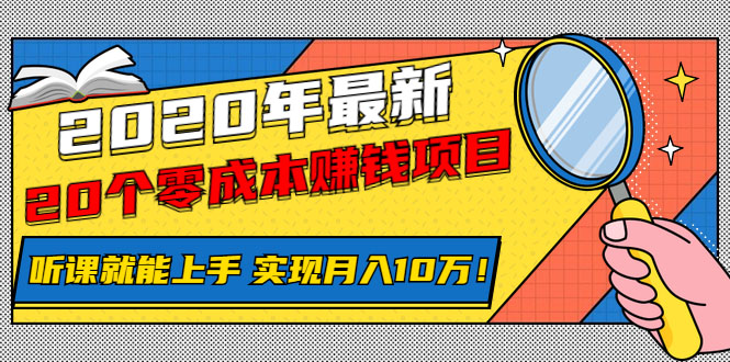(1156期)2020年最新20个零成本赚钱项目,听课就能上手,实现月入10万!
