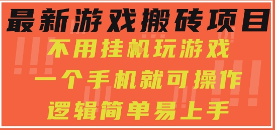 最新游戏搬砖项目,小白纯手机可操作,不用挂G玩游戏,日入3张【揭秘】-皓哥创业笔记