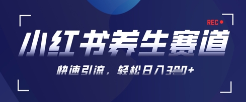 AI+可画生成小红书养生作品，新手暴力起号，矩阵操作，轻松日入3张+-皓哥创业笔记