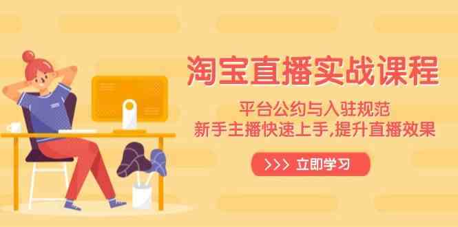 淘宝直播实战课程，平台公约与入驻规范，新手主播快速上手, 提升直播效果-皓哥创业笔记