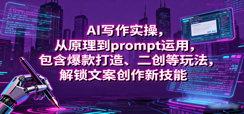 AI写作实操，从原理到prompt运用，包含爆款打造、二创等玩法，解锁文案创作新技能-皓哥创业笔记