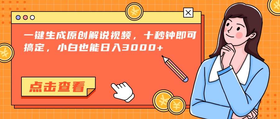 （15010期）一键生成原创解说视频，十秒钟即可搞定，小白也能日入3000+-皓哥创业笔记
