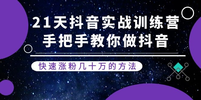 (1155期)21天抖音实战训练营:手把手教你做抖音,快速涨粉几十万的方法(更新中)