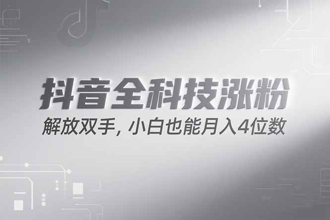 （15243期）抖音万粉计划，最新玩法无脑操作，小白也能月入四位数!-皓哥创业笔记