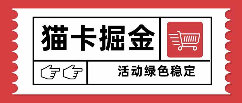 (16110期)猫卡掘金,单日收益1000+,可矩阵无限放大,设备越多收益越大,新手小…-皓哥创业笔记