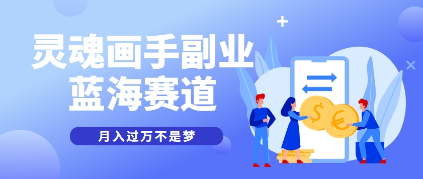 抽象灵魂画师，蓝海赛道，条条作品几十万播放，月入过万不是梦-皓哥创业笔记