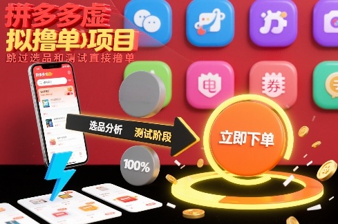 拼多多虚拟撸单项目，跳过选品和测试直接撸单-皓哥创业笔记