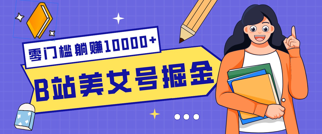B站美女号掘金秘籍:网盘拉新躺赚10000+,玩法稳定新手也能做的长期副业-皓哥创业笔记