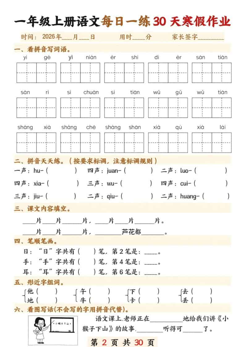 一年级上语文寒假作业每日一练30天
